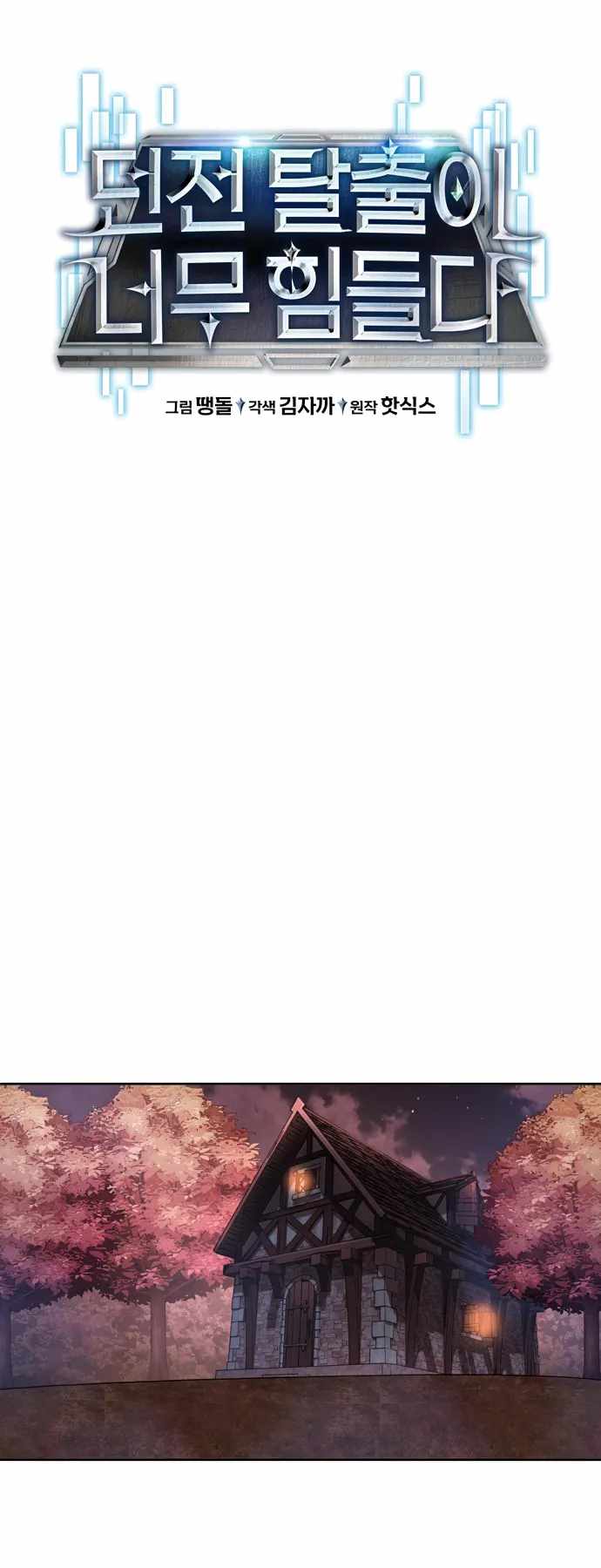 Dangerous Dungeon Escape - Chapter 19 Page 2