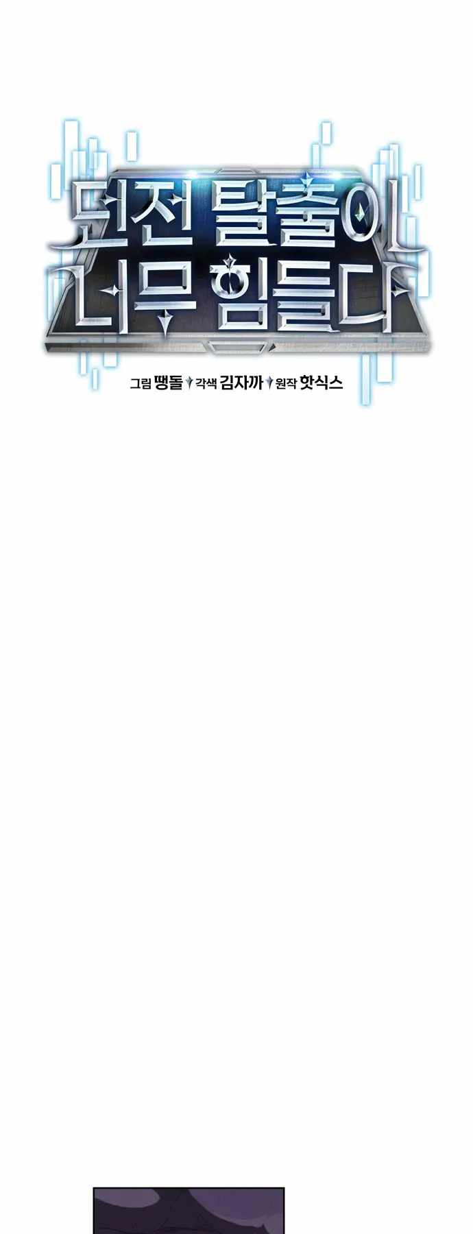 Dangerous Dungeon Escape - Chapter 24 Page 7