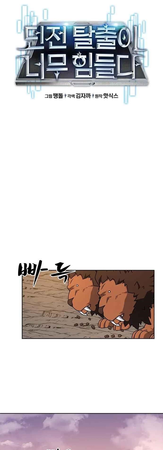 Dangerous Dungeon Escape - Chapter 35 Page 12