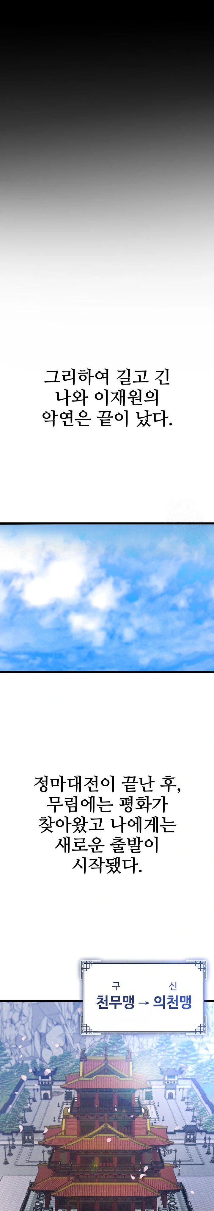 I Ended Up in the World of Murim Raw - Chapter 79 Page 16