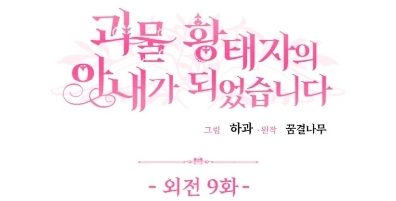 The Little Princess and Her Monster Prince - Chapter 127 Page 1