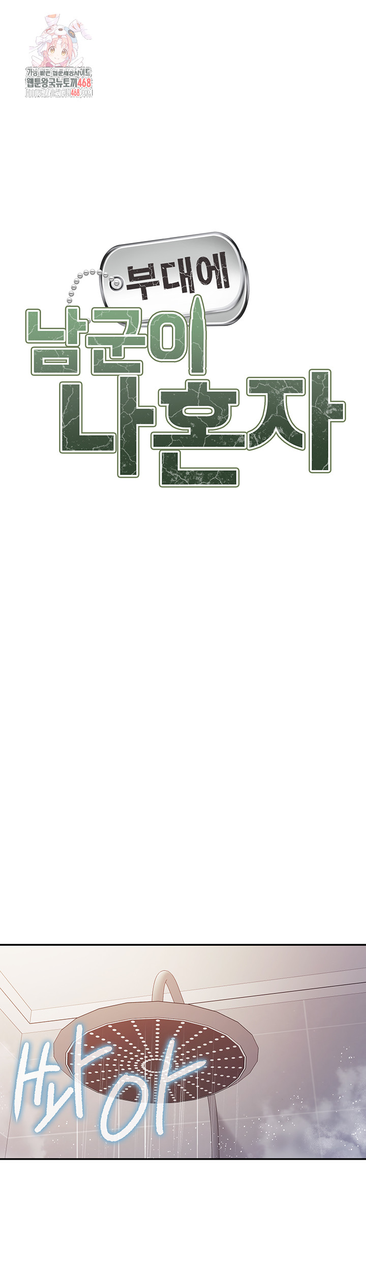 I’m the Only Man on the Military Base Raw - Chapter 26 Page 1