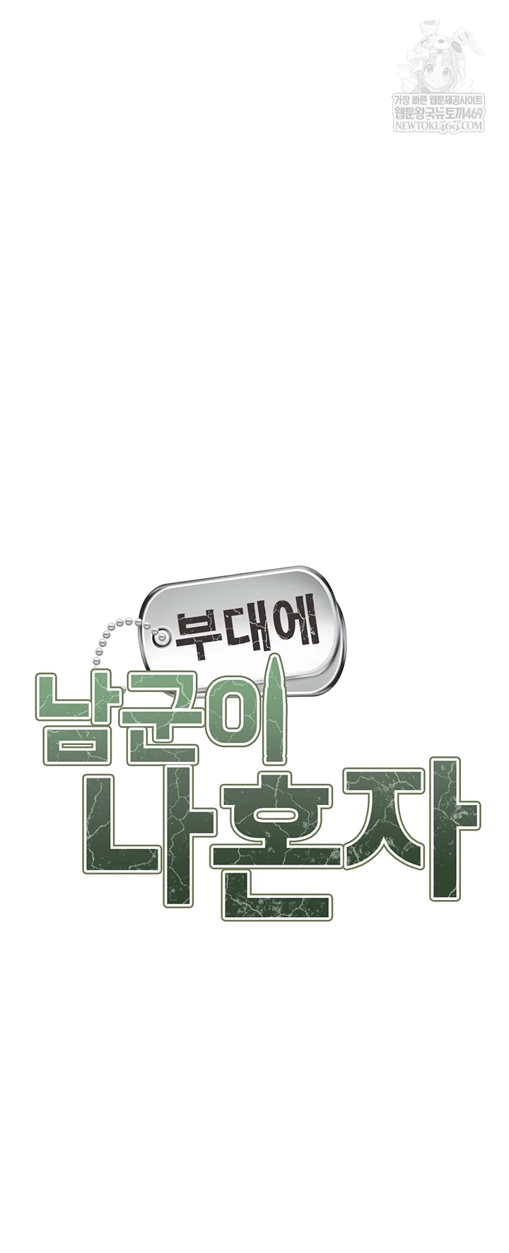 I’m the Only Man on the Military Base Raw - Chapter 50 Page 3