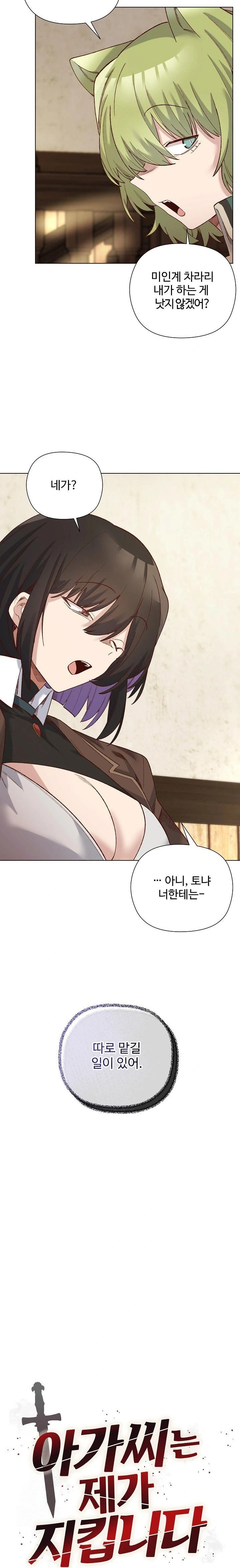 I Will Protect the Lady Raw - Chapter 14 Page 7