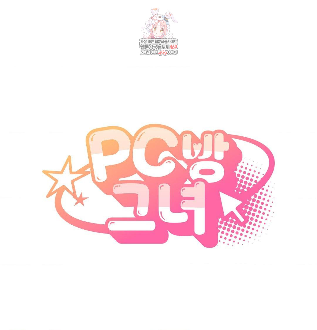 PC Room Girl Raw - Chapter 20 Page 1