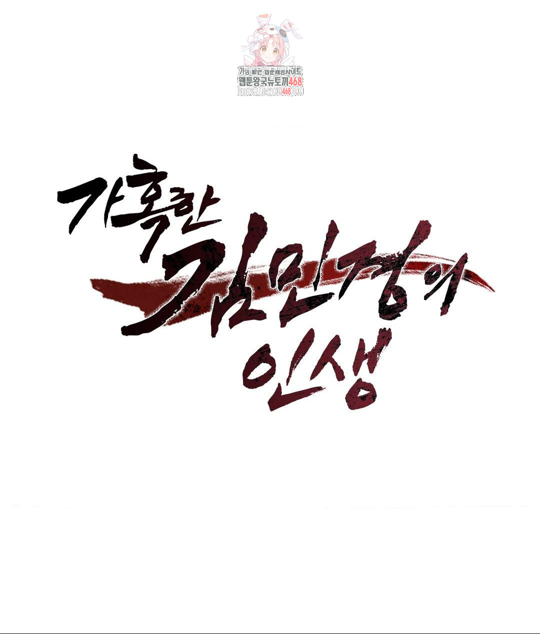 The Harsh Life of Kim Minkyung Raw - Chapter 17 Page 1