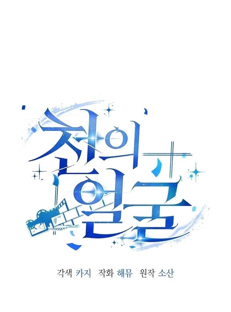 The Thousand Faces Actor - Chapter 19 Page 6