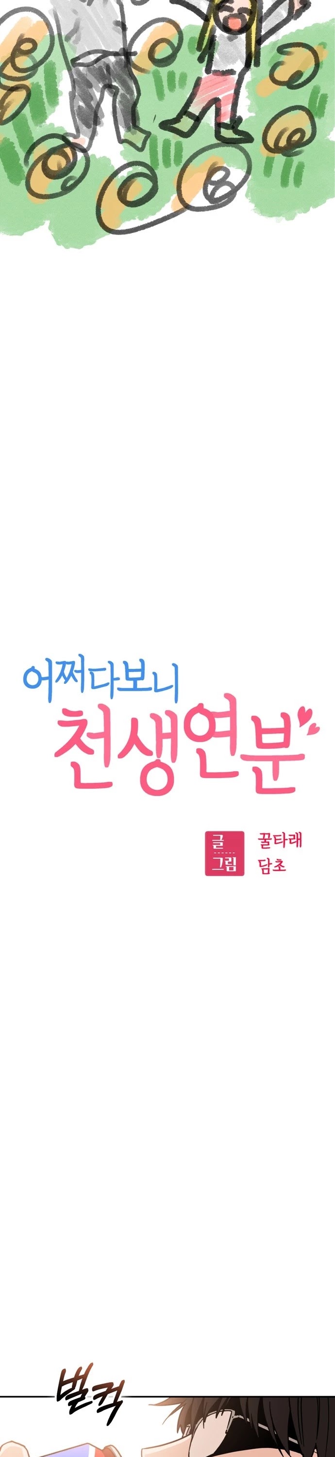 Maybe Meant to Be - Chapter 2 Page 5