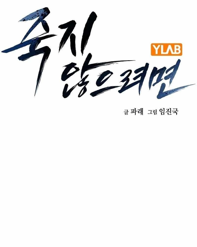 To Not Die - Chapter 103 Page 1