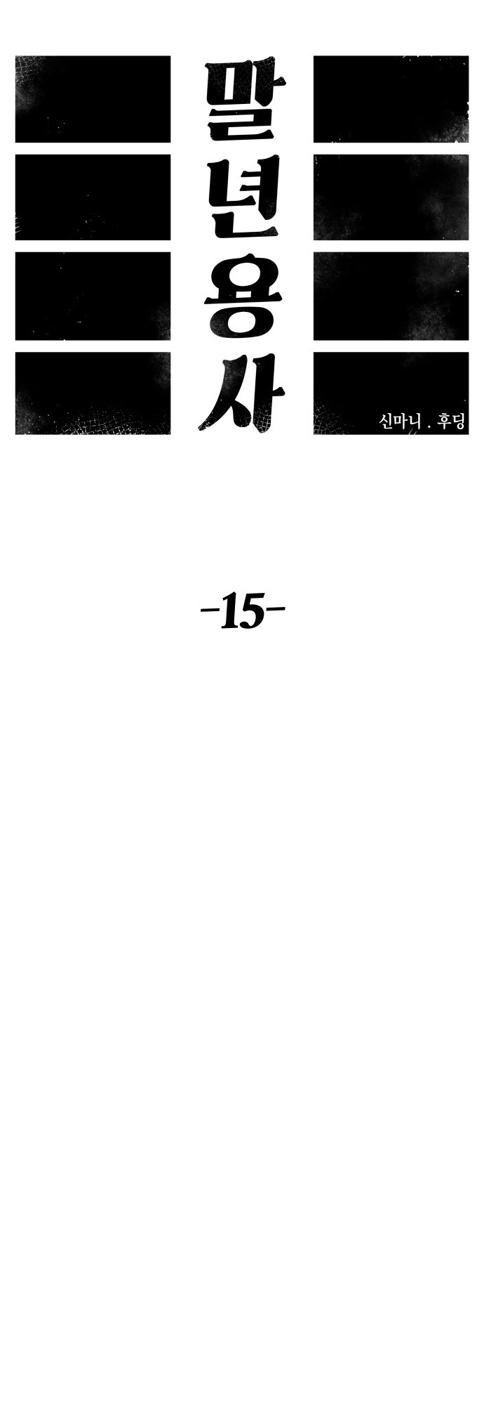 Reincarnation of the Veteran Soldier - Chapter 15 Page 19