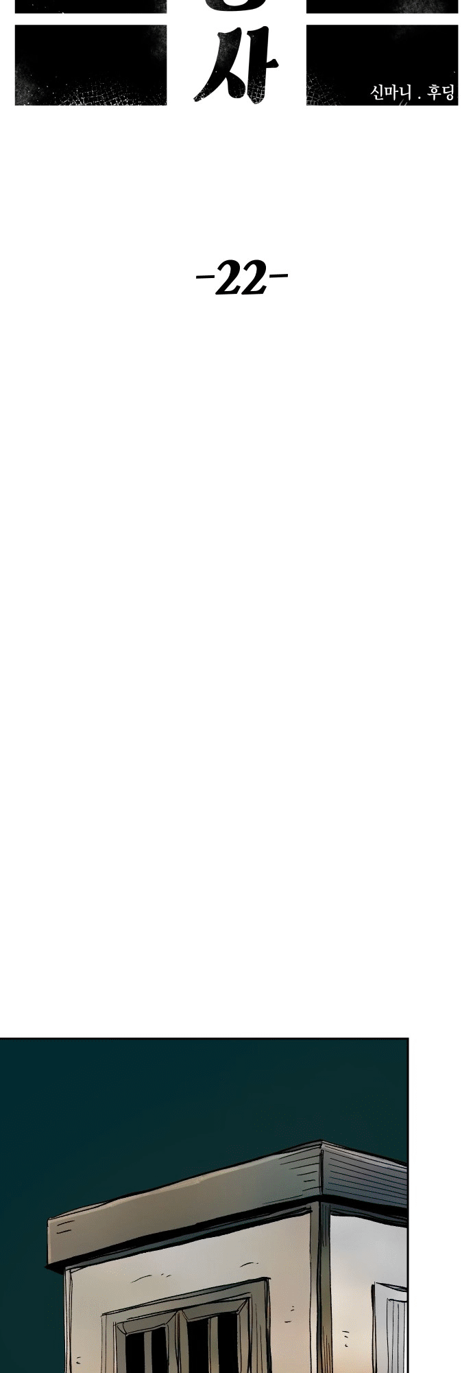 Reincarnation of the Veteran Soldier - Chapter 22 Page 24