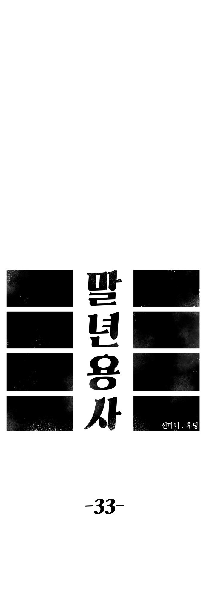 Reincarnation of the Veteran Soldier - Chapter 33 Page 41