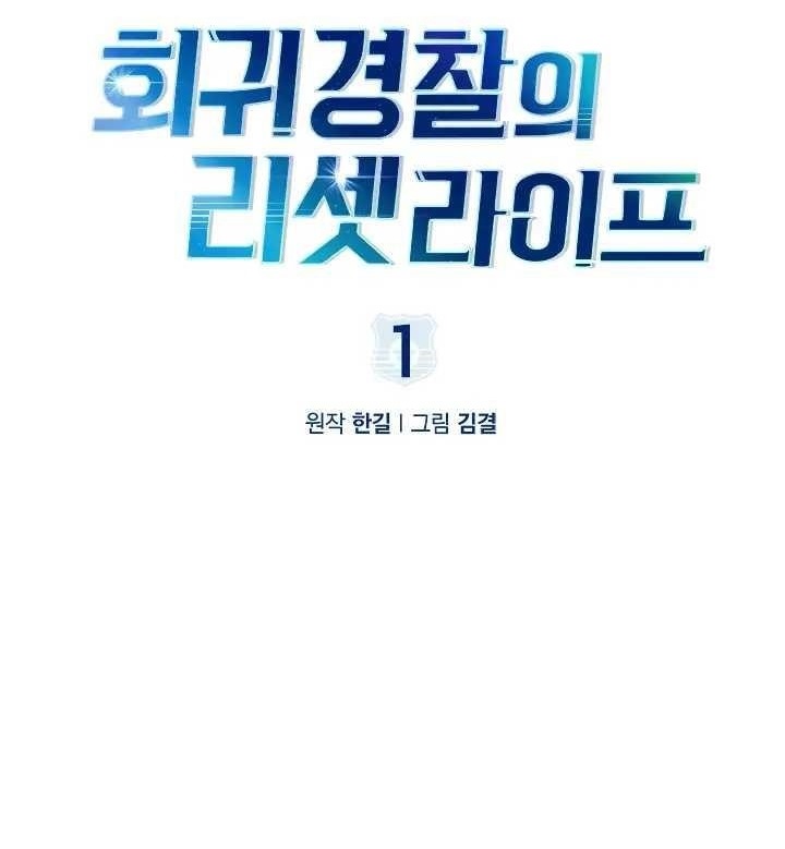 Reset Life of Regression Police - Chapter 1 Page 1