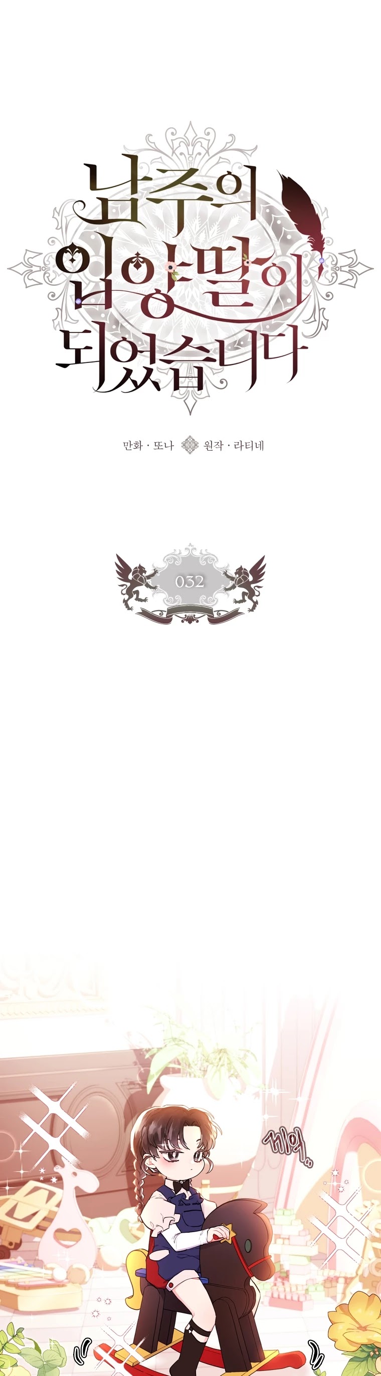 I Became The Male Lead’S Adopted Daughter - Chapter 32 Page 1