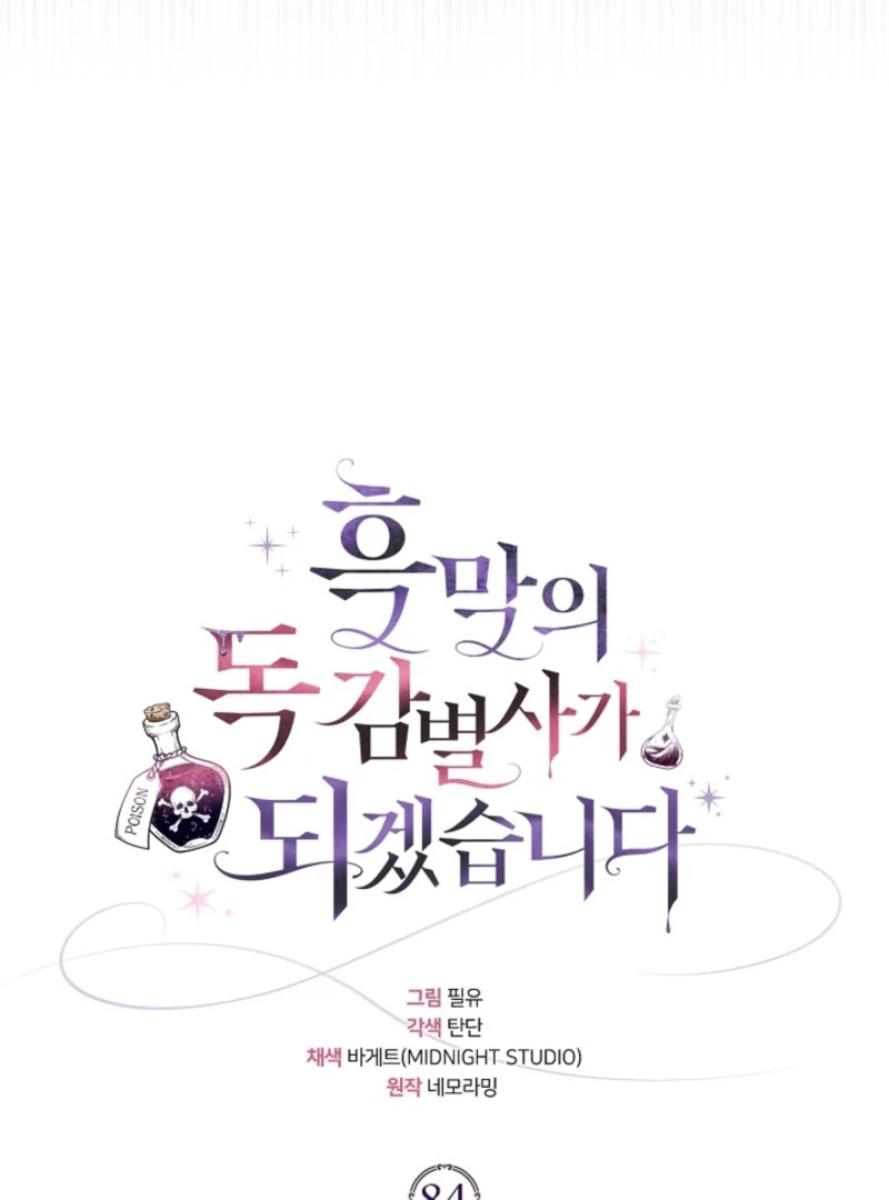 I Will Become the Villain’s Poison Detector - Chapter 84 Page 54