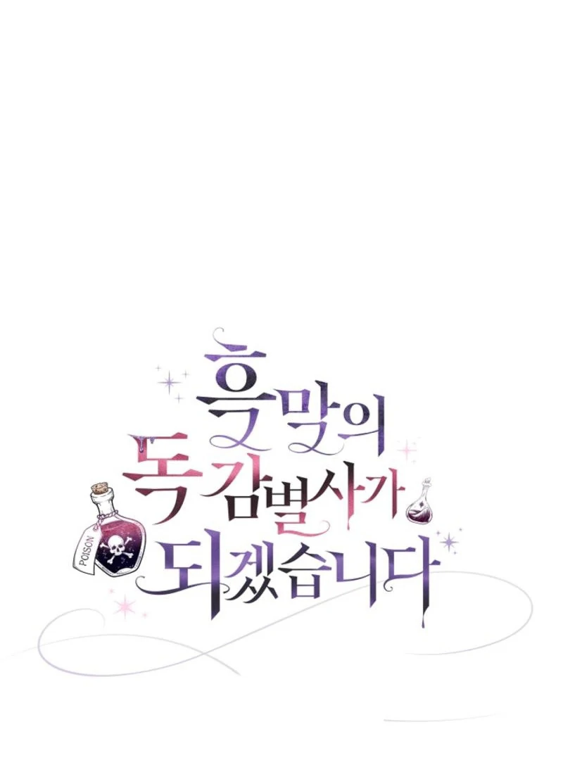 I Will Become the Villain’s Poison Detector - Chapter 85 Page 105