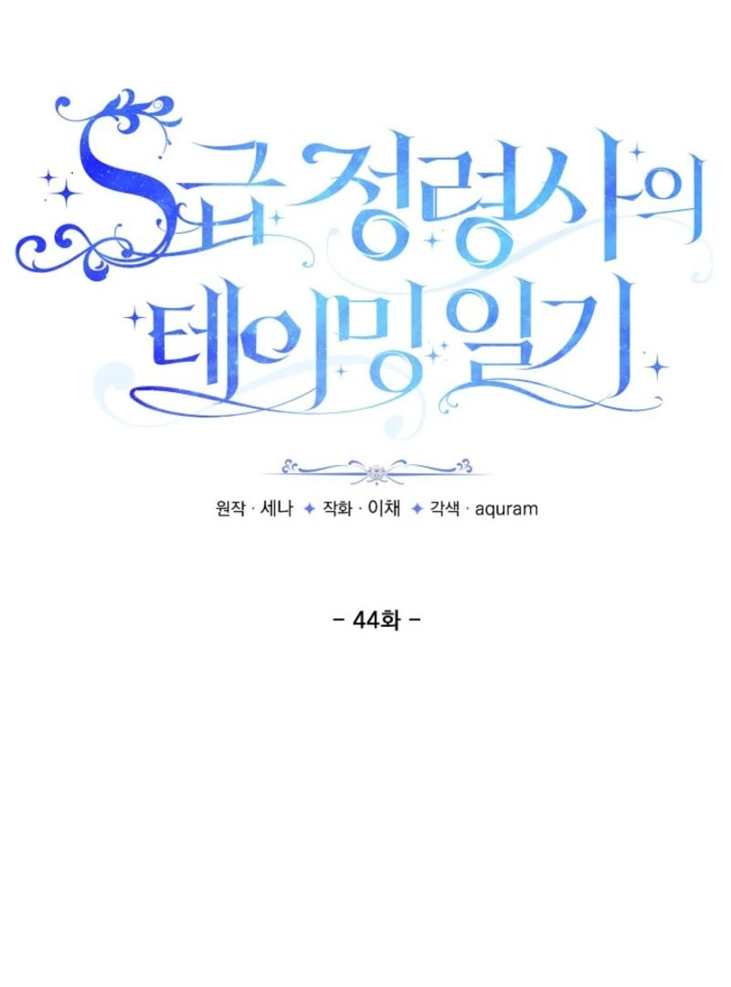 S-Class Spirit Master’s Taming Diary - Chapter 44 Page 10