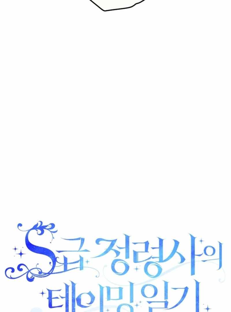 S-Class Spirit Master’s Taming Diary - Chapter 45 Page 4