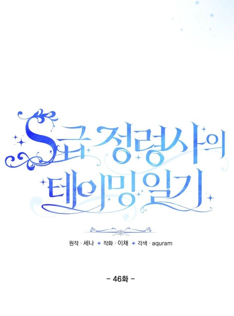 S-Class Spirit Master’s Taming Diary - Chapter 46 Page 17