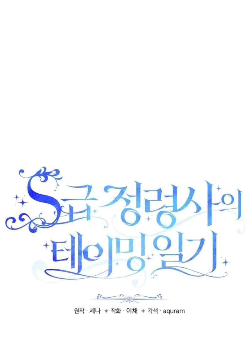 S-Class Spirit Master’s Taming Diary - Chapter 47 Page 2