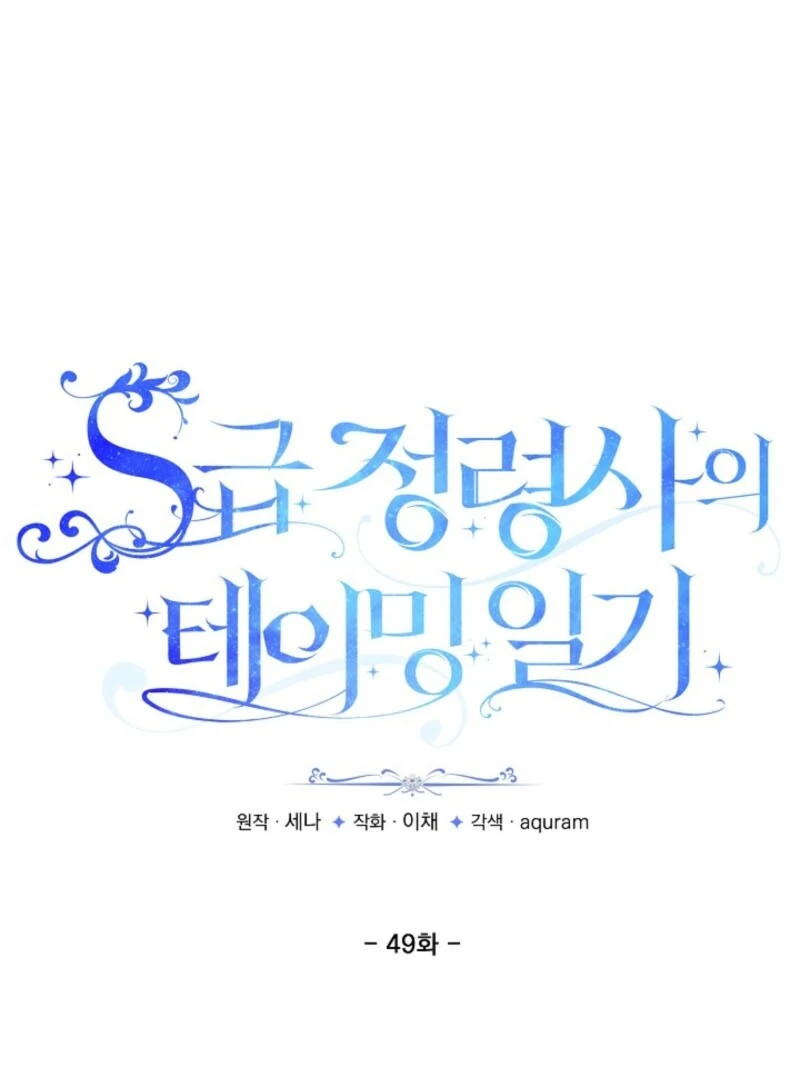S-Class Spirit Master’s Taming Diary - Chapter 49 Page 2