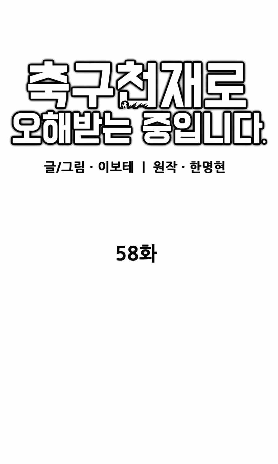 I’m Mistaken for a Soccer Genius - Chapter 58 Page 31