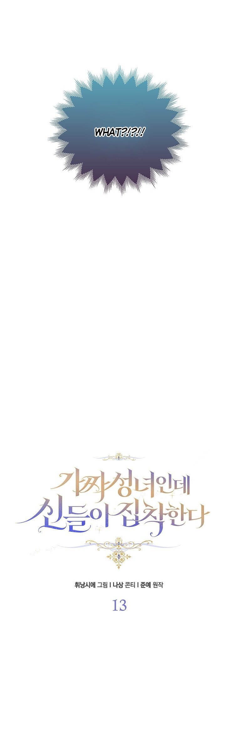 I'm a Fake Saintess but the Gods are Obsessed - Chapter 13 Page 7