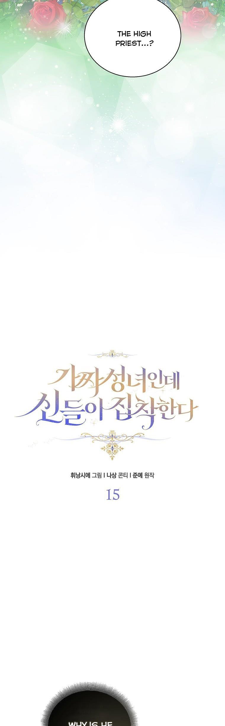 I'm a Fake Saintess but the Gods are Obsessed - Chapter 15 Page 12