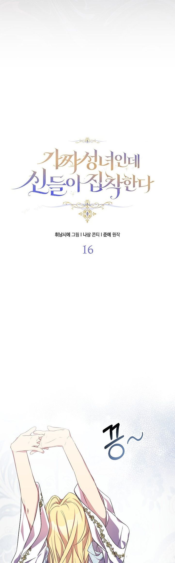 I'm a Fake Saintess but the Gods are Obsessed - Chapter 16 Page 15