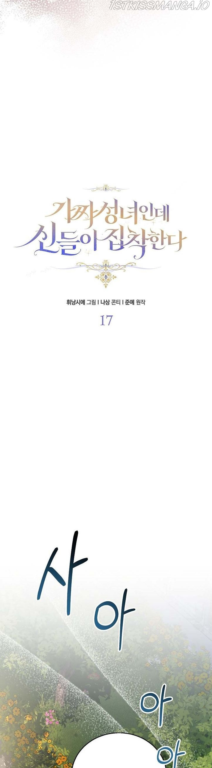 I'm a Fake Saintess but the Gods are Obsessed - Chapter 17 Page 9