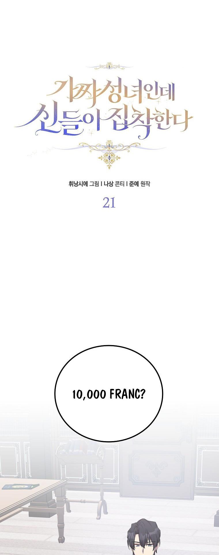 I'm a Fake Saintess but the Gods are Obsessed - Chapter 21 Page 11