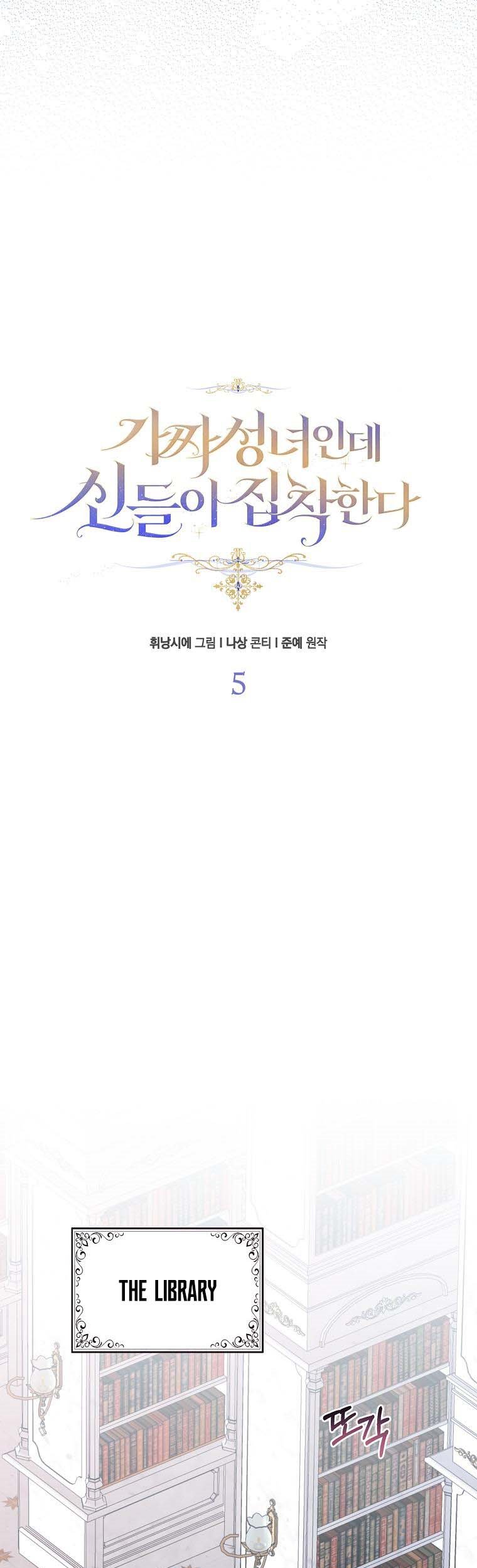 I'm a Fake Saintess but the Gods are Obsessed - Chapter 5 Page 20