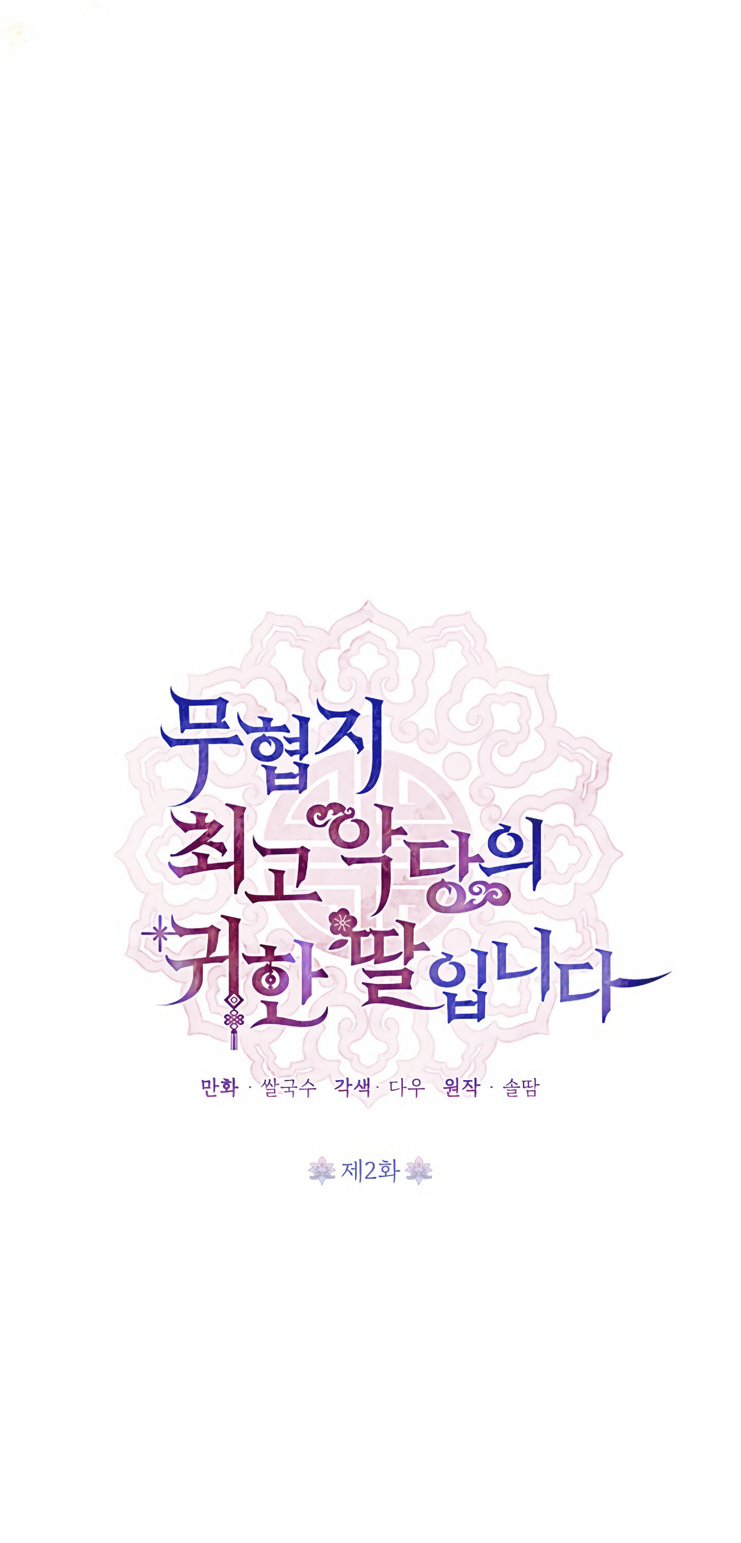 I Am the Precious Daughter of the Greatest Villain in the Fantasy World - Chapter 2 Page 18