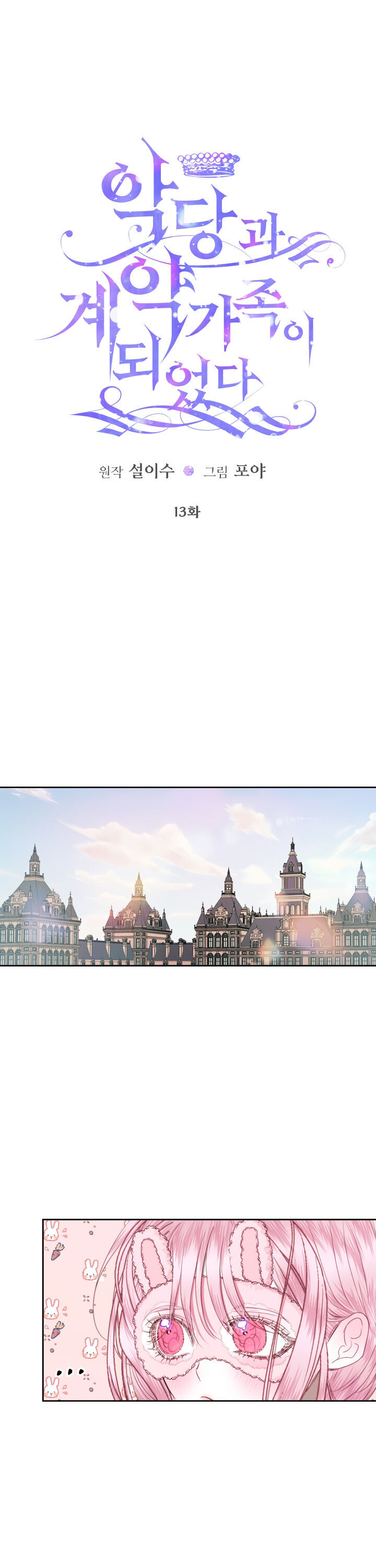 Becoming The Villain’s Family - Chapter 13 Page 1