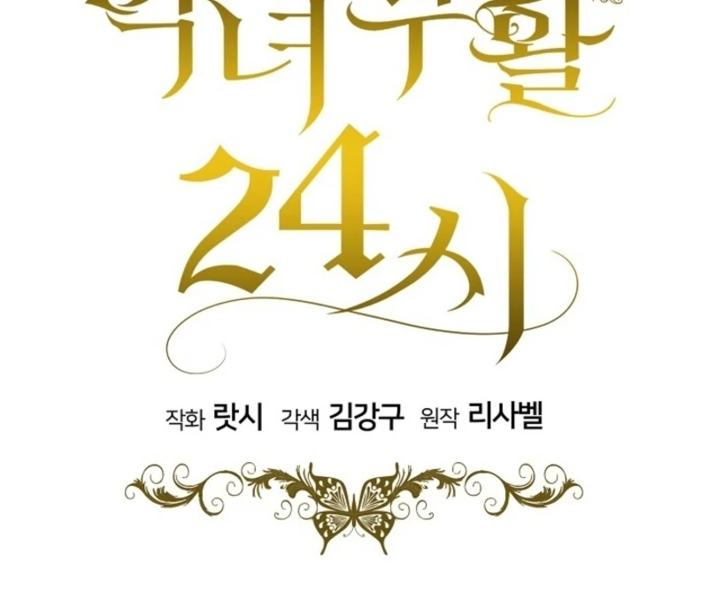 24 Hours Resurrection of the Villainess - Chapter 59 Page 108