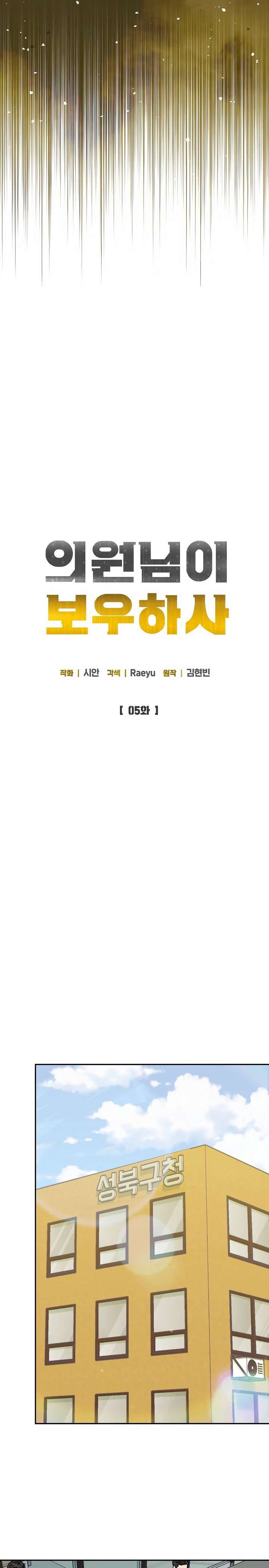 May the Congressman Protect You - Chapter 5 Page 9