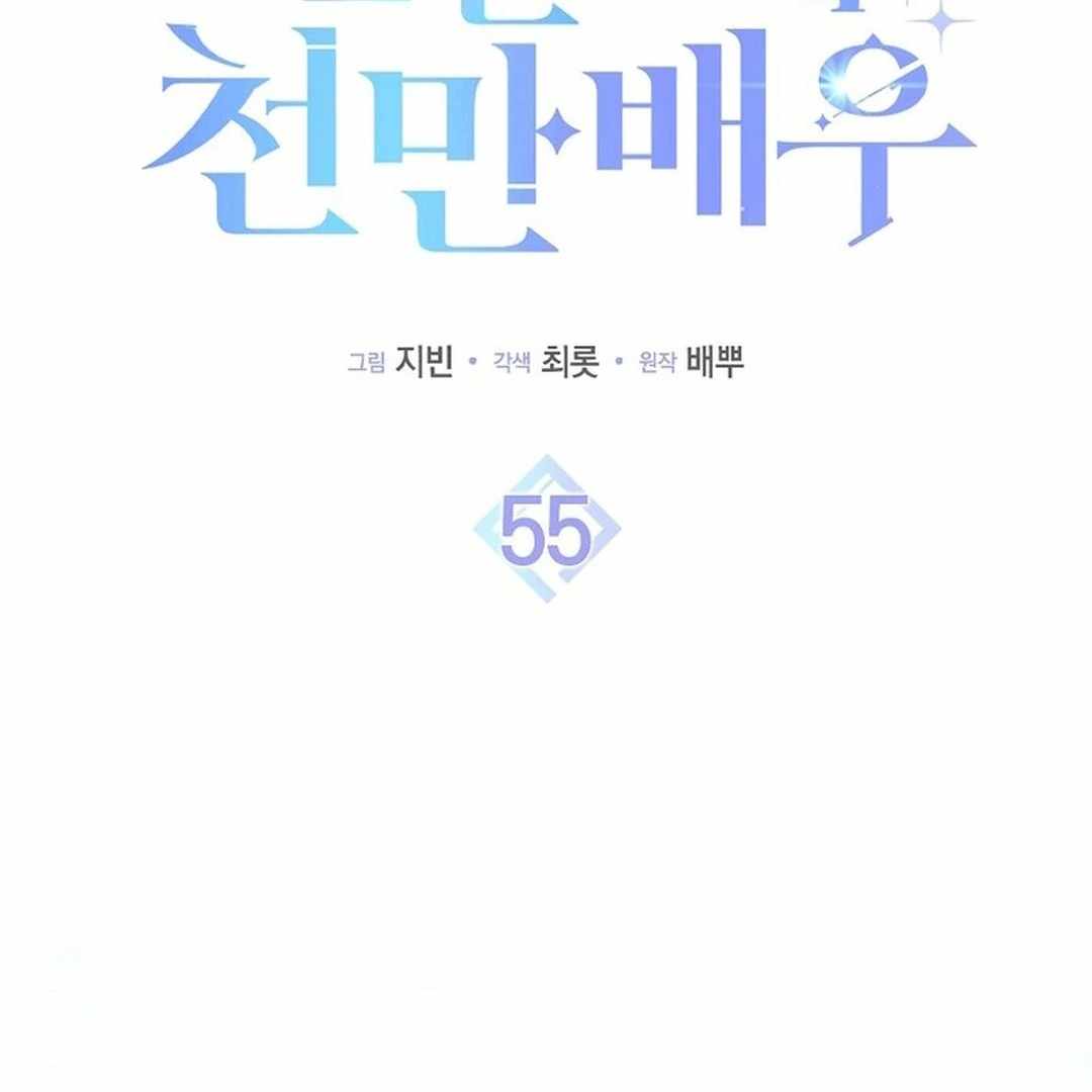 Rookie but One-in-a-Million Actor - Chapter 55 Page 2