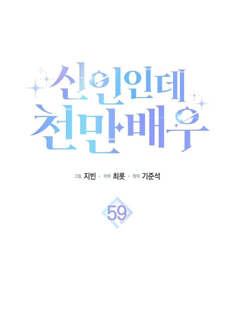 Rookie but One-in-a-Million Actor - Chapter 59 Page 74