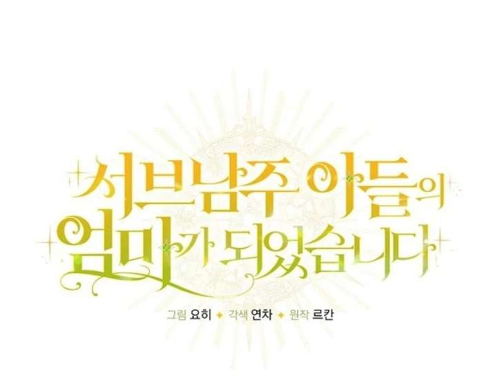 I Became the Mother of the Supporting Male Lead’s Son - Chapter 45 Page 12