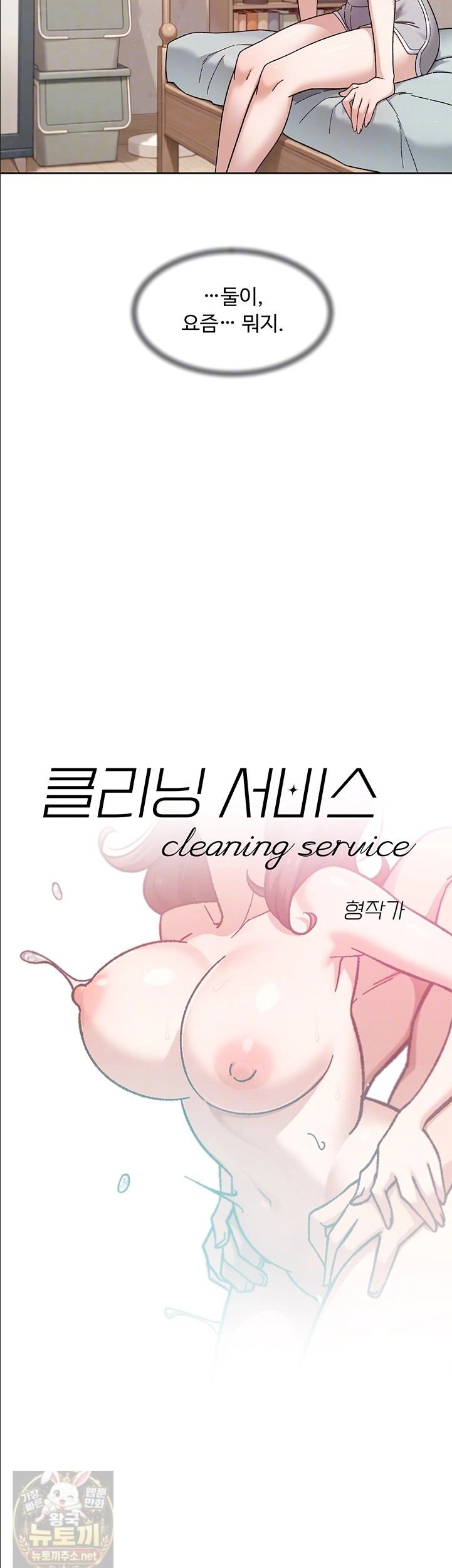 Cleaning Service Raw - Chapter 67 Page 4