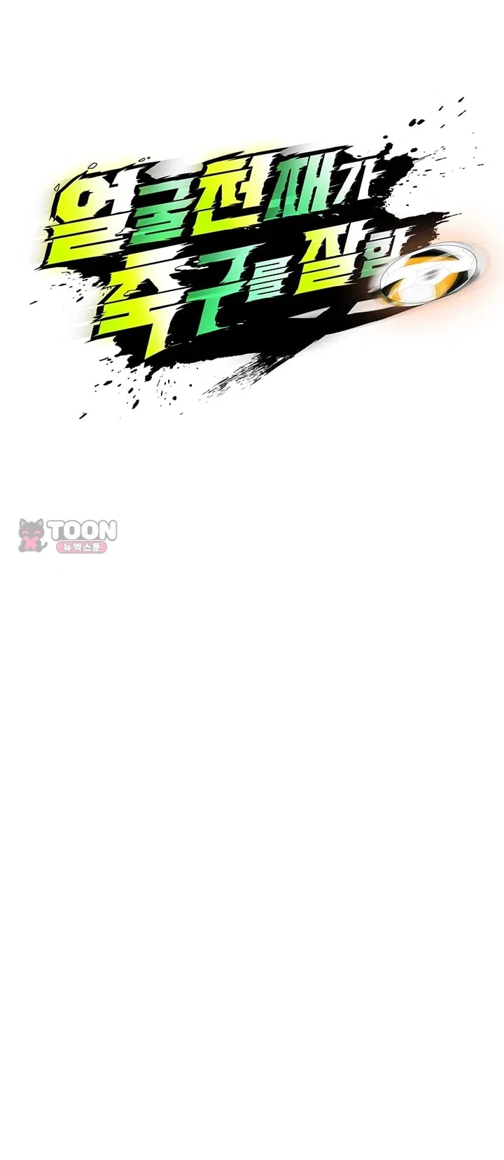 The Hottie’s Good at Football Raw - Chapter 90 Page 6