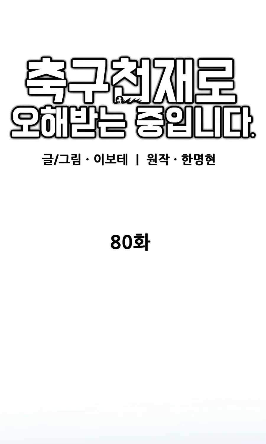 I’m Mistaken for a Soccer Genius - Chapter 80 Page 133