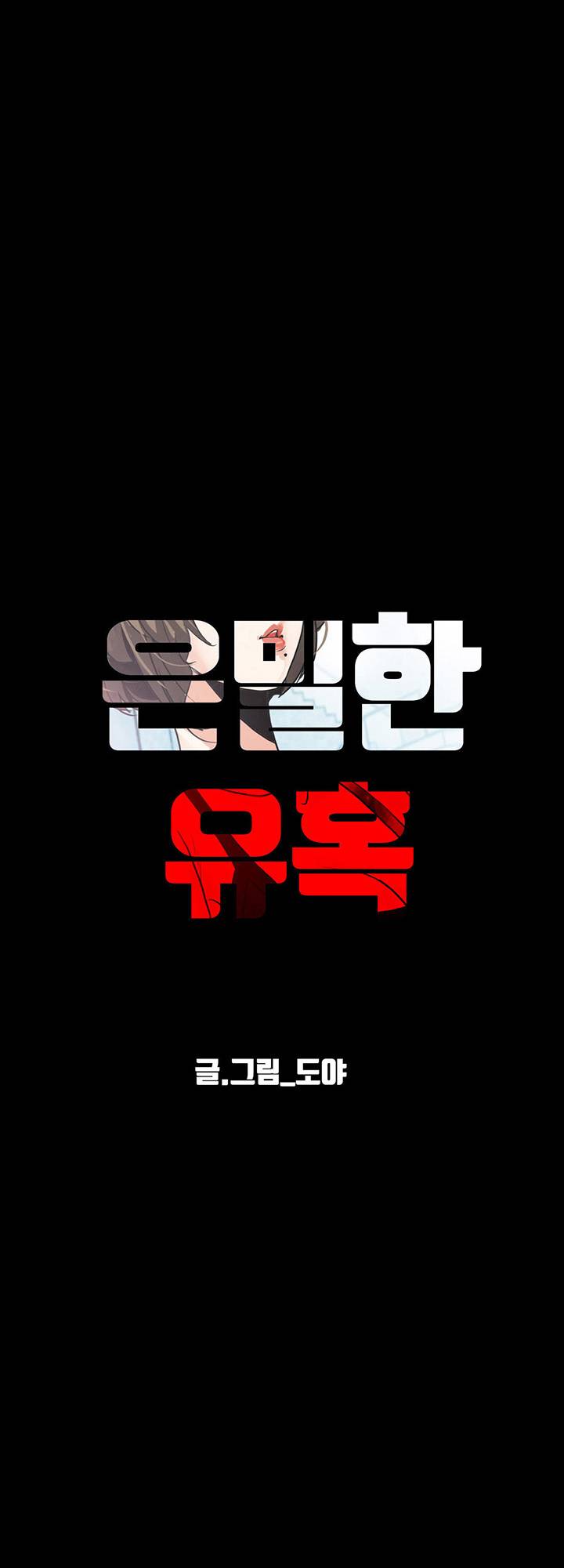 A Secret Temptation – 은밀한 유혹 Raw - Chapter 16 Page 11