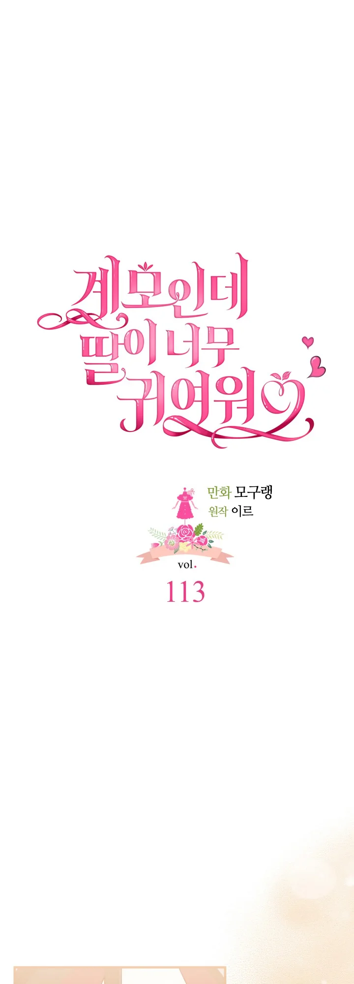 I'm Only a Stepmother, but My Daughter Is Just so Cute - Chapter 113 Page 16