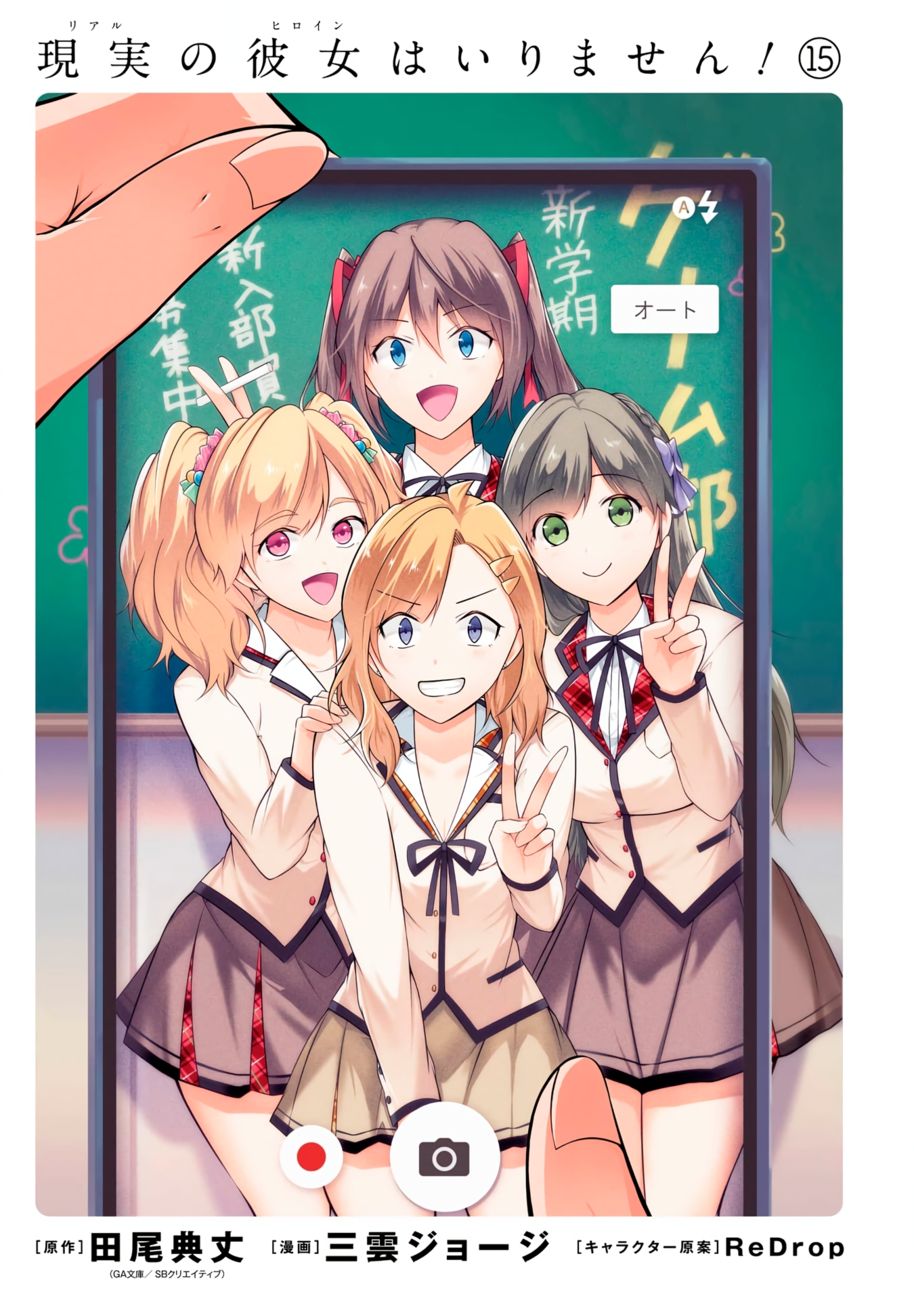 Real no Heroine wa Irimasen! - Chapter 102 Page 4