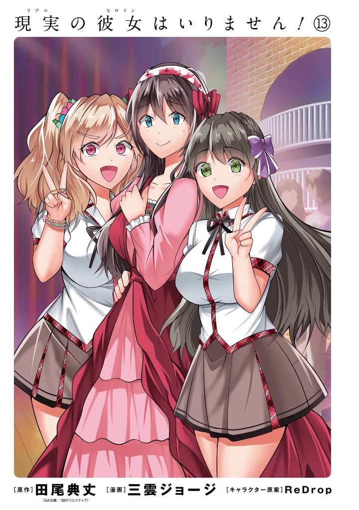 Real no Heroine wa Irimasen! - Chapter 88 Page 3