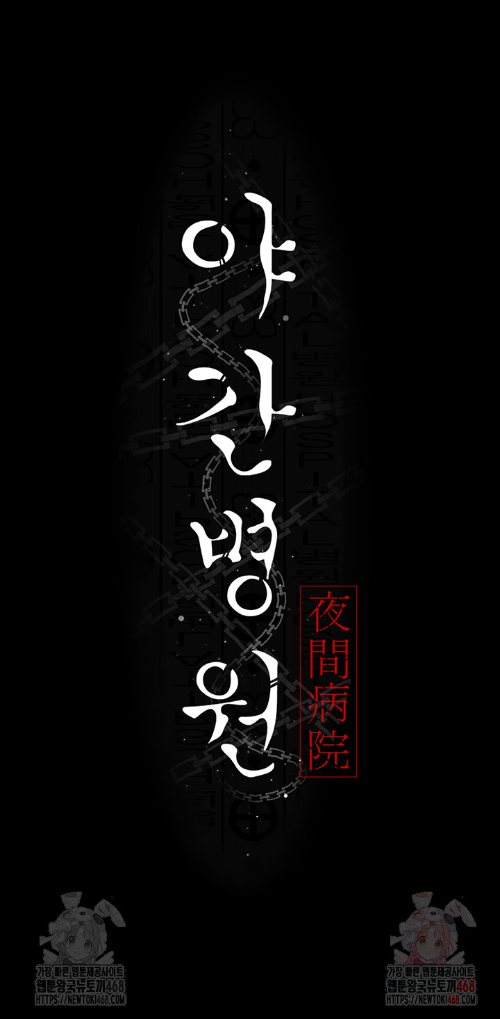 Night Hospital Raw - Chapter 105 Page 10