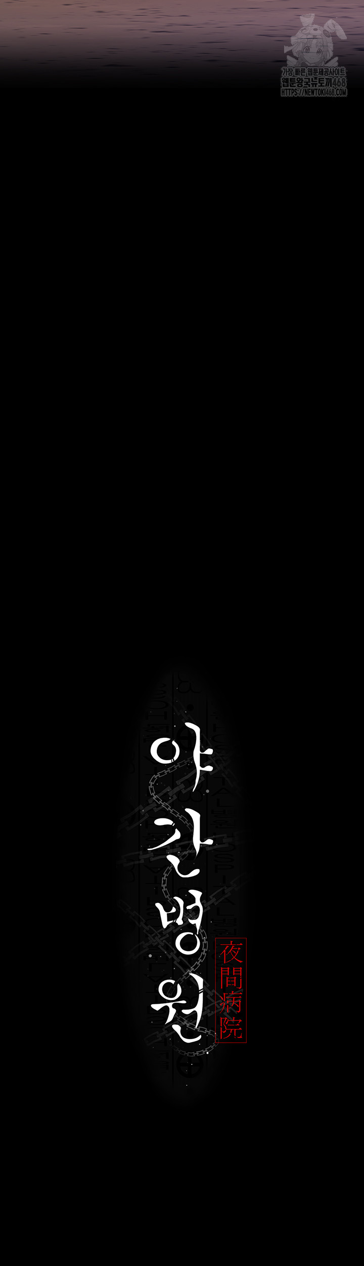 Night Hospital Raw - Chapter 106 Page 5