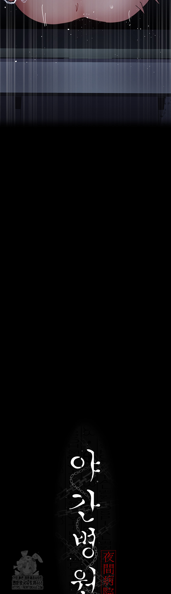 Night Hospital Raw - Chapter 110 Page 5