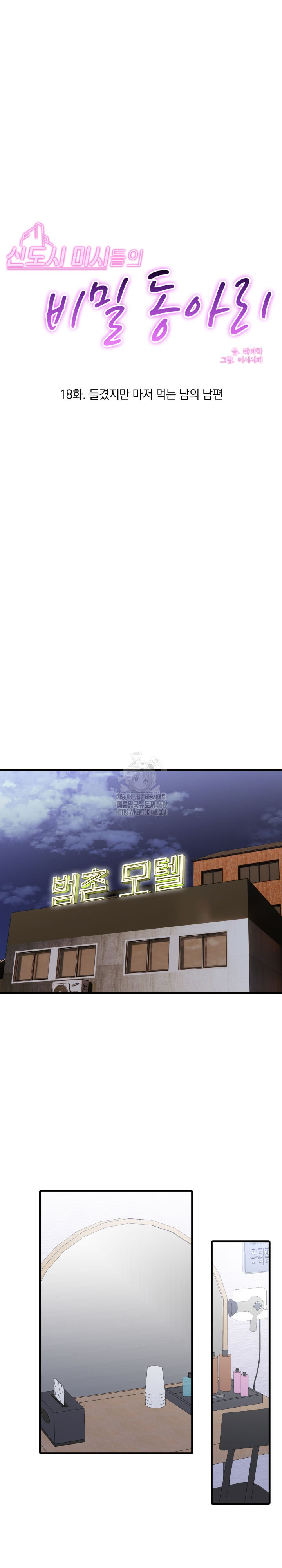 Secret Club of New Town Misses Raw - Chapter 18 Page 2